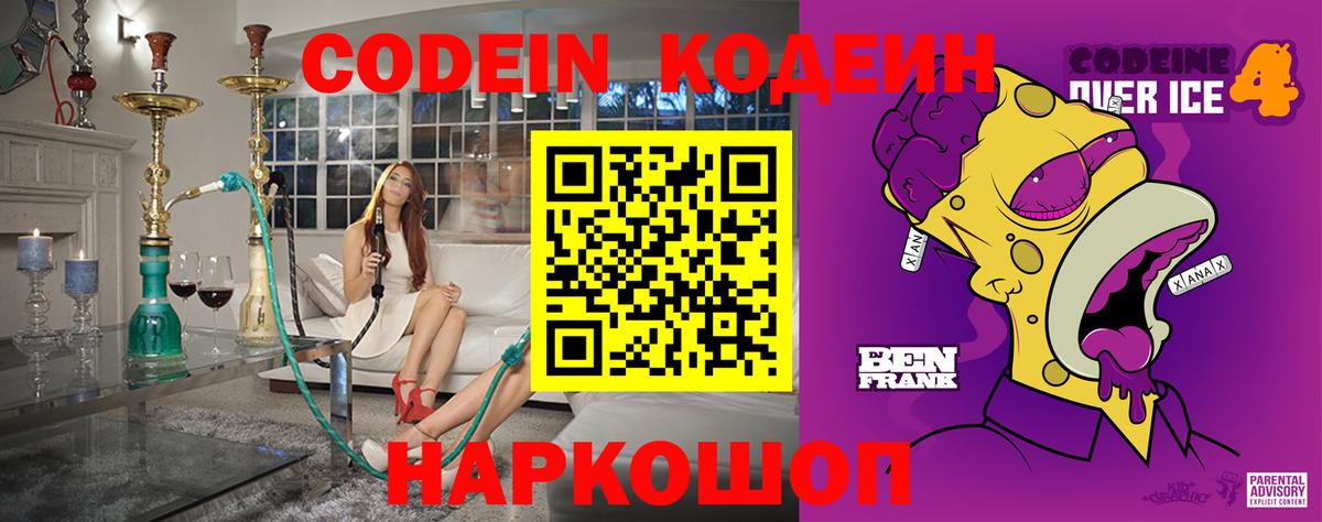 Codein напиток Lean (лин) Сертолово