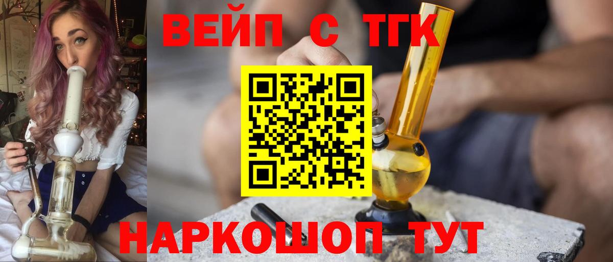 ТГК вейп с тгк Сертолово